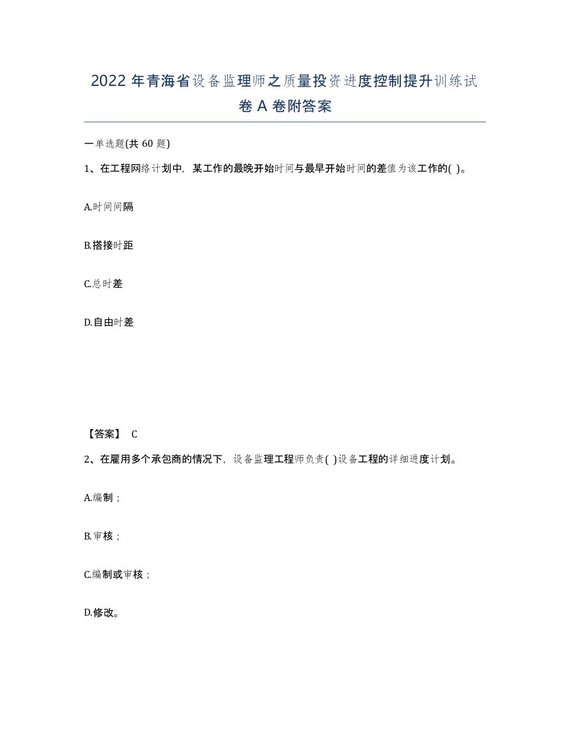 2022年青海省设备监理师之质量投资进度控制提升训练试卷A卷附答案