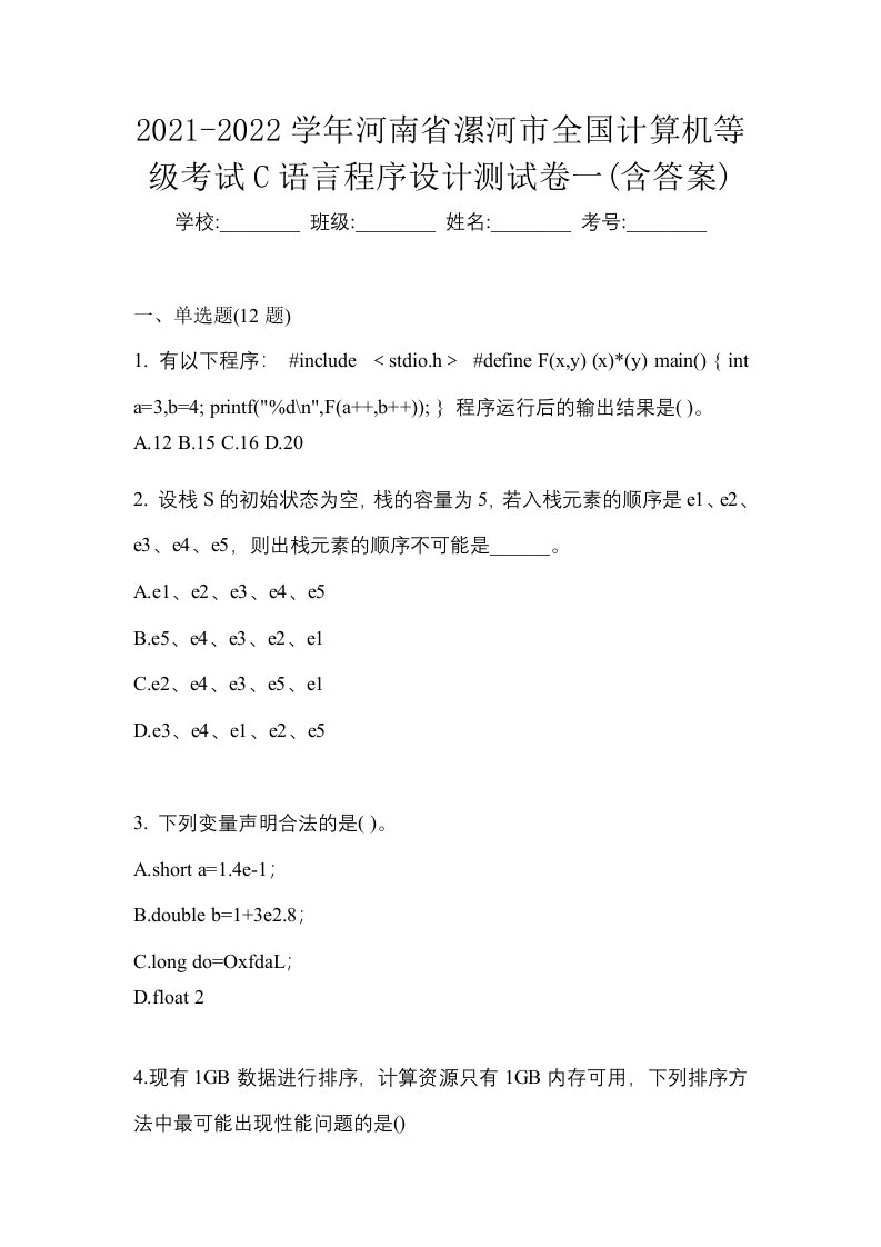 2021-2022学年河南省漯河市全国计算机等级考试C语言程序设计测试卷一含答案