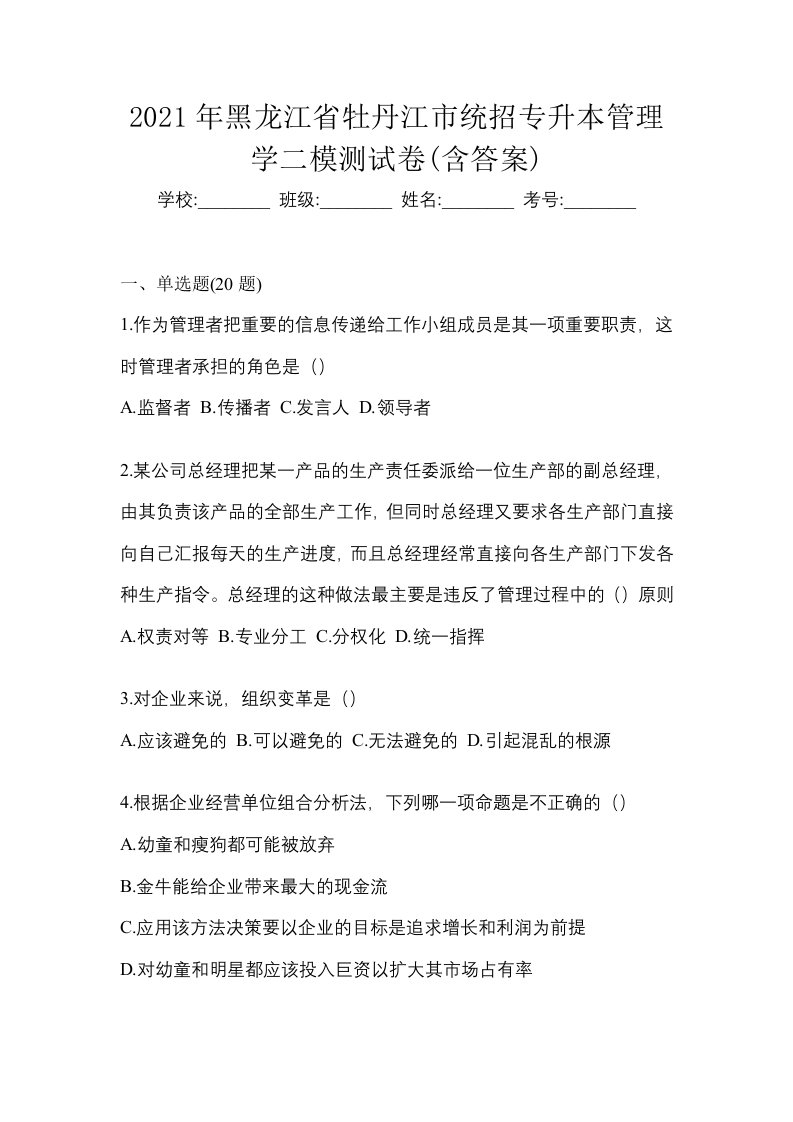 2021年黑龙江省牡丹江市统招专升本管理学二模测试卷含答案