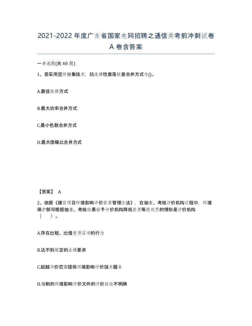 2021-2022年度广东省国家电网招聘之通信类考前冲刺试卷A卷含答案