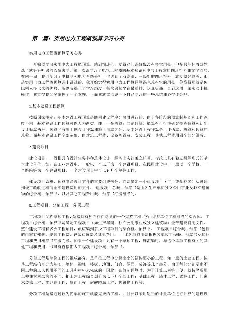 实用电力工程概预算学习心得[修改版]