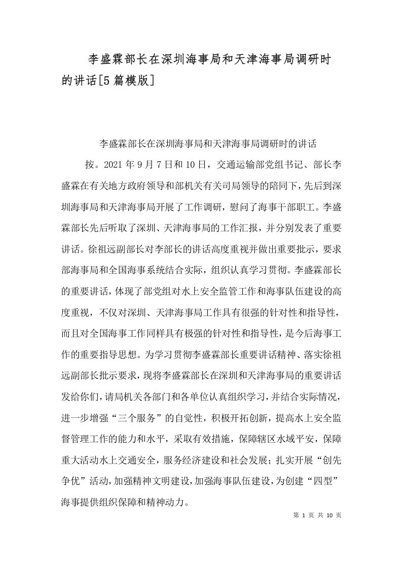 李盛霖部长在深圳海事局和天津海事局调研时的讲话5篇模版四