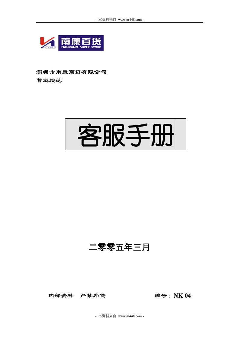 《南康百货(商贸)公司客服工作规范手册》(25页)-客户服务管理