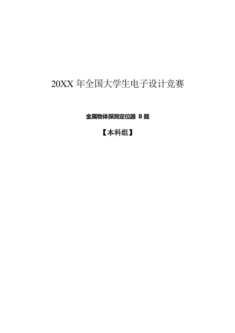 金属物体探测定位器设计报告