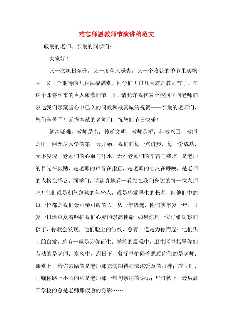 难忘师恩教师节演讲稿范文