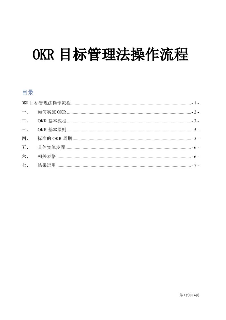 OKR目标管理法操作流程