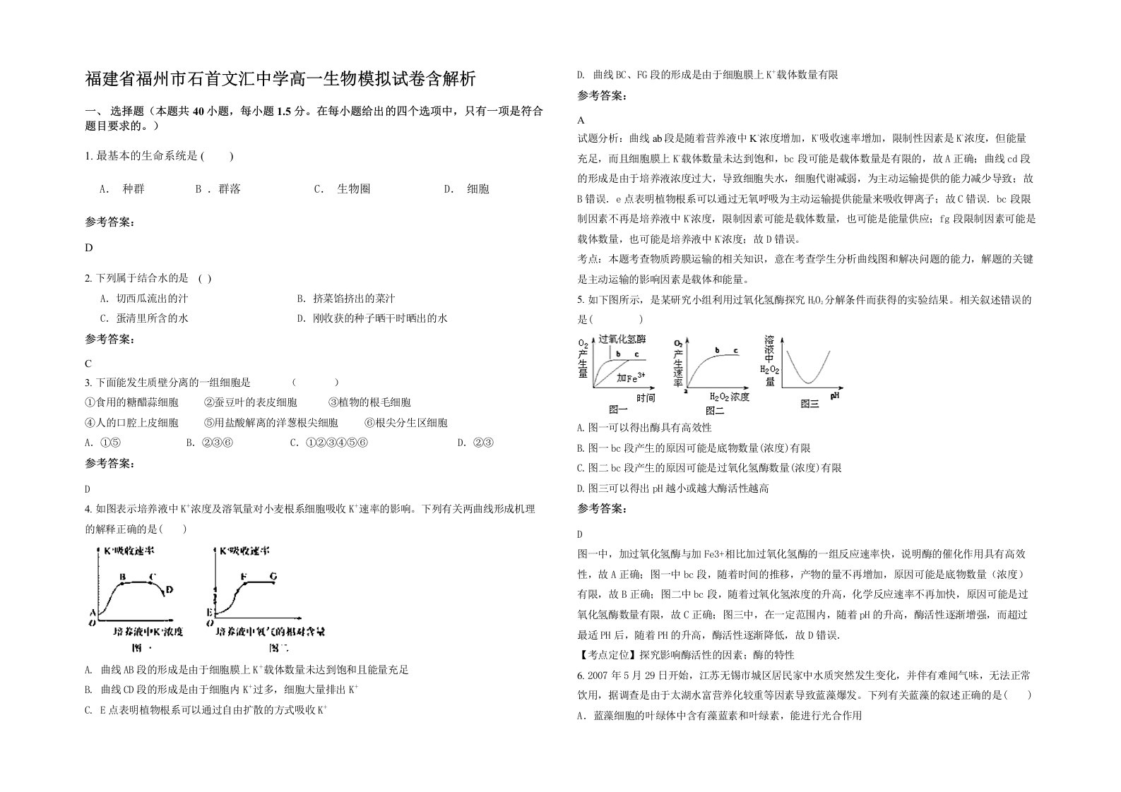 福建省福州市石首文汇中学高一生物模拟试卷含解析