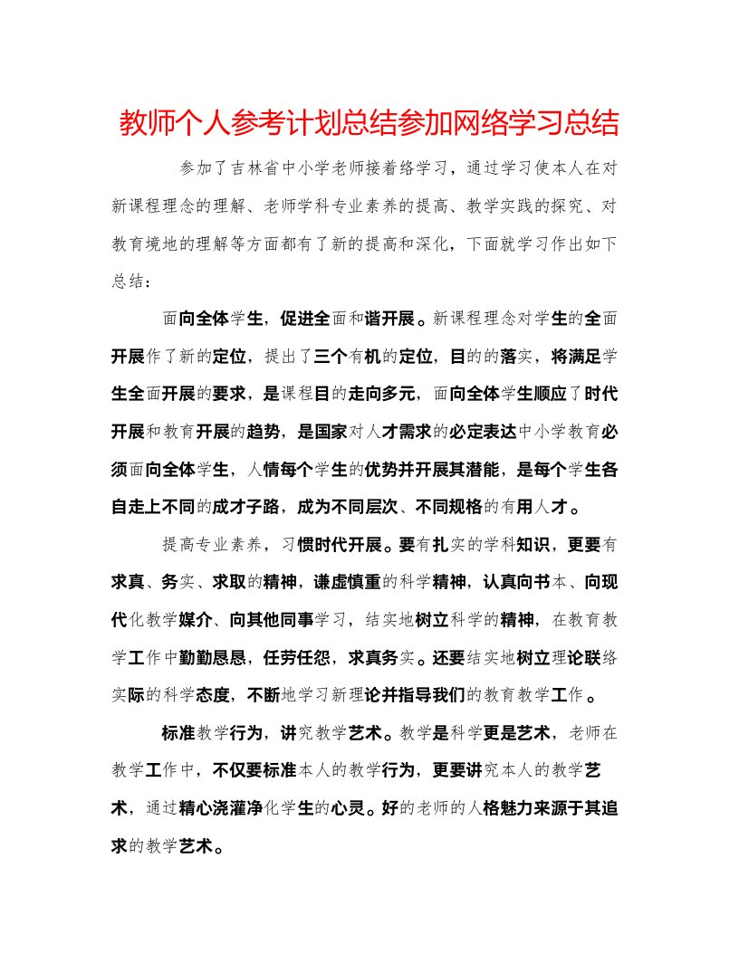 2022教师个人参考计划总结参加网络学习总结