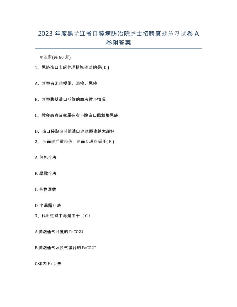 2023年度黑龙江省口腔病防治院护士招聘真题练习试卷A卷附答案