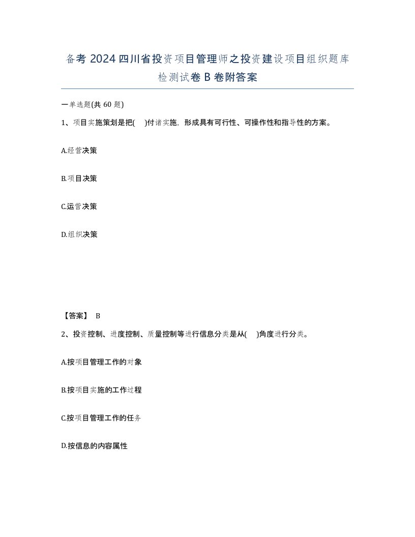 备考2024四川省投资项目管理师之投资建设项目组织题库检测试卷B卷附答案