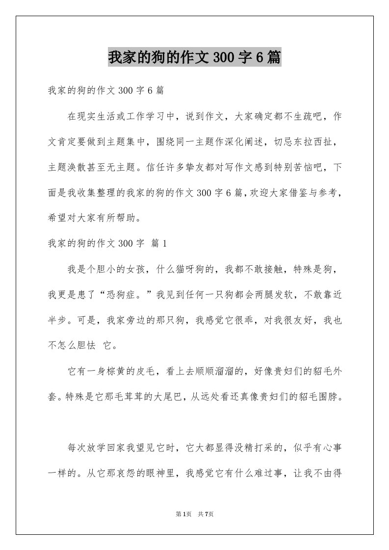 我家的狗的作文300字6篇例文