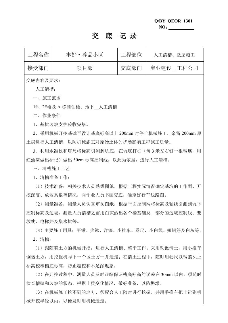 人工清槽、垫层施工技术交底