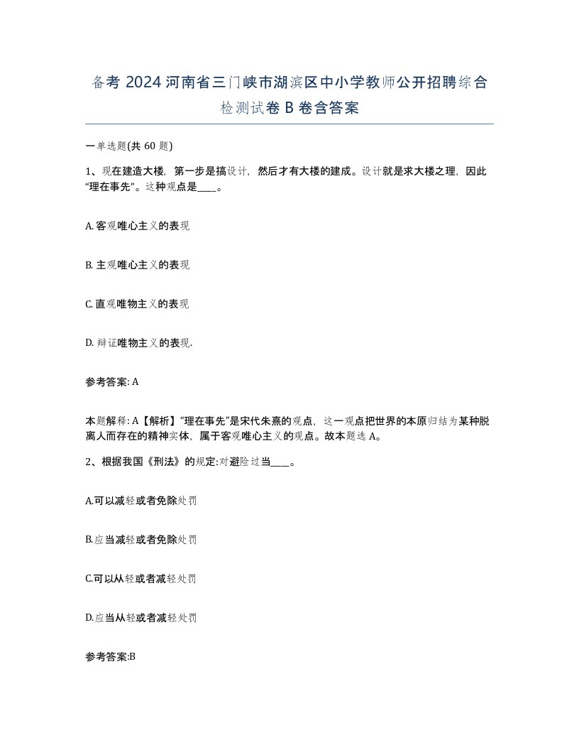 备考2024河南省三门峡市湖滨区中小学教师公开招聘综合检测试卷B卷含答案