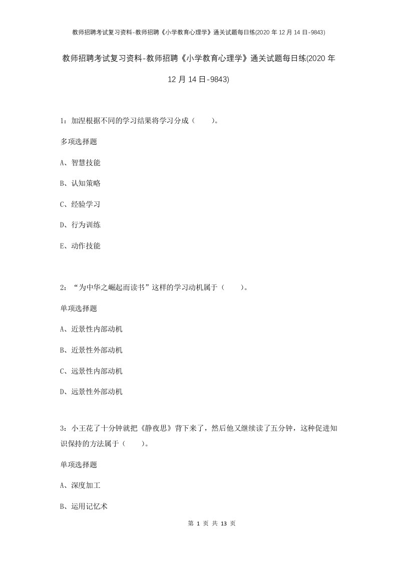 教师招聘考试复习资料-教师招聘小学教育心理学通关试题每日练2020年12月14日-9843