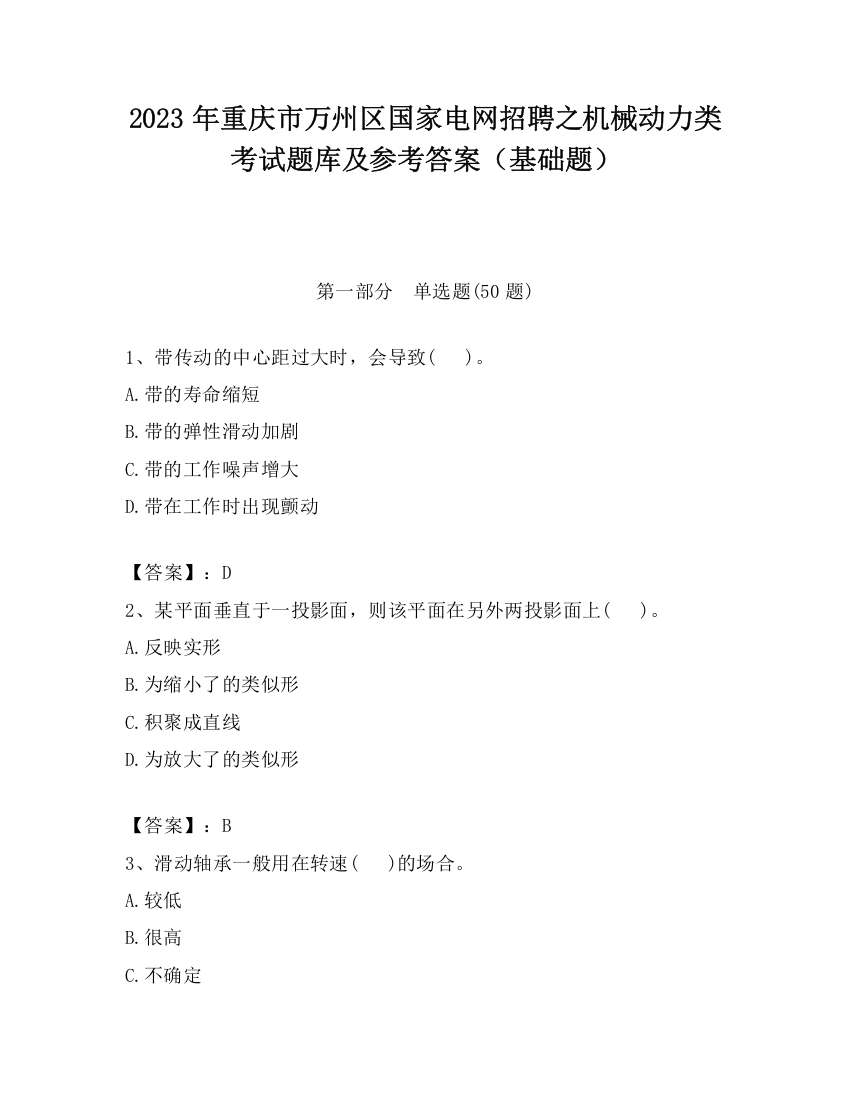 2023年重庆市万州区国家电网招聘之机械动力类考试题库及参考答案（基础题）