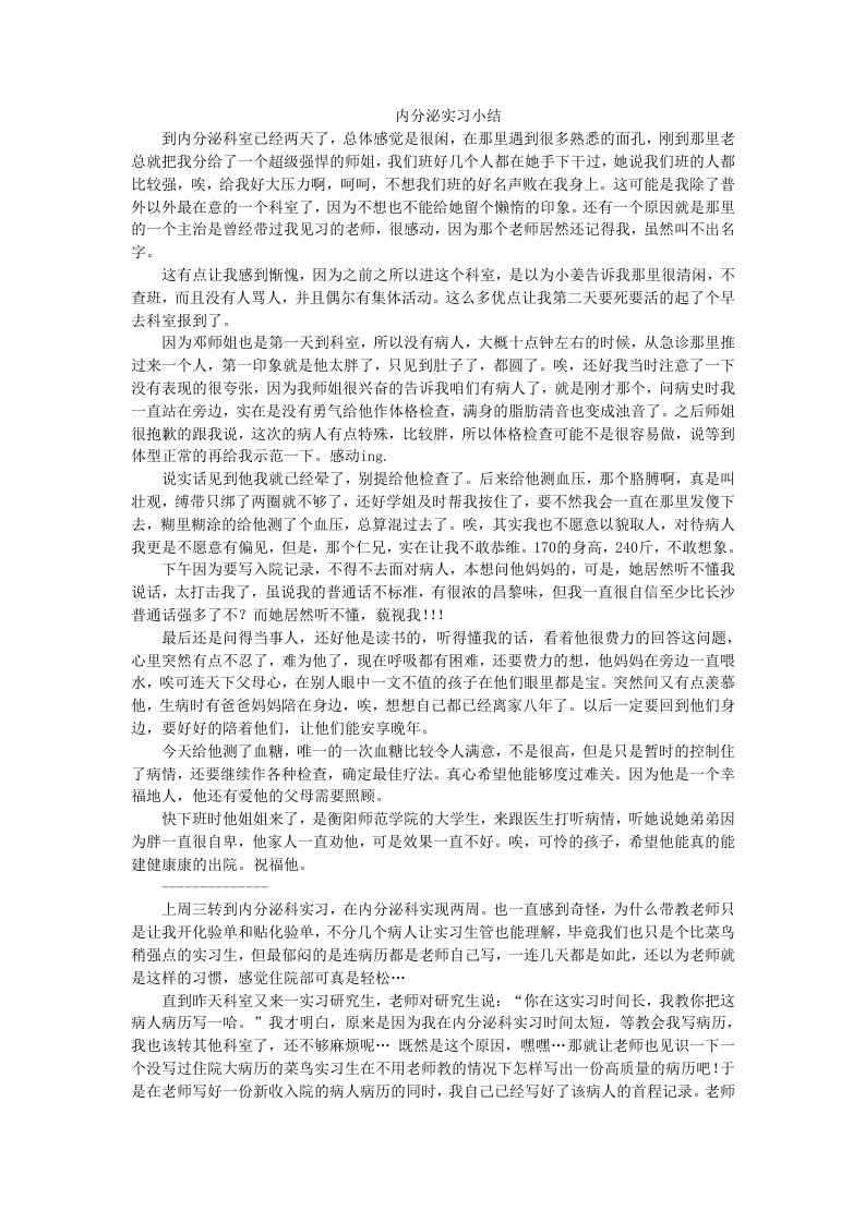 内分泌实习小结