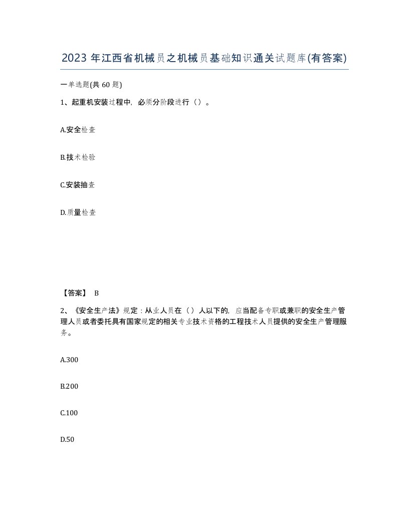 2023年江西省机械员之机械员基础知识通关试题库有答案