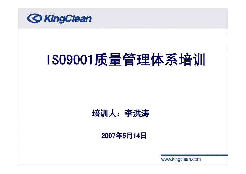 ISO9001质量管理体系培训