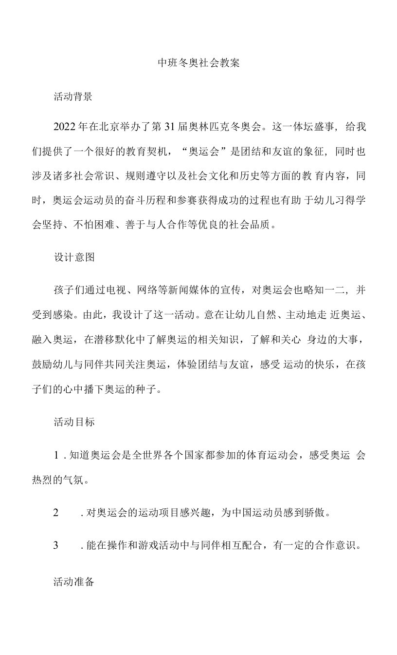 中班冬奥社会教案.docx