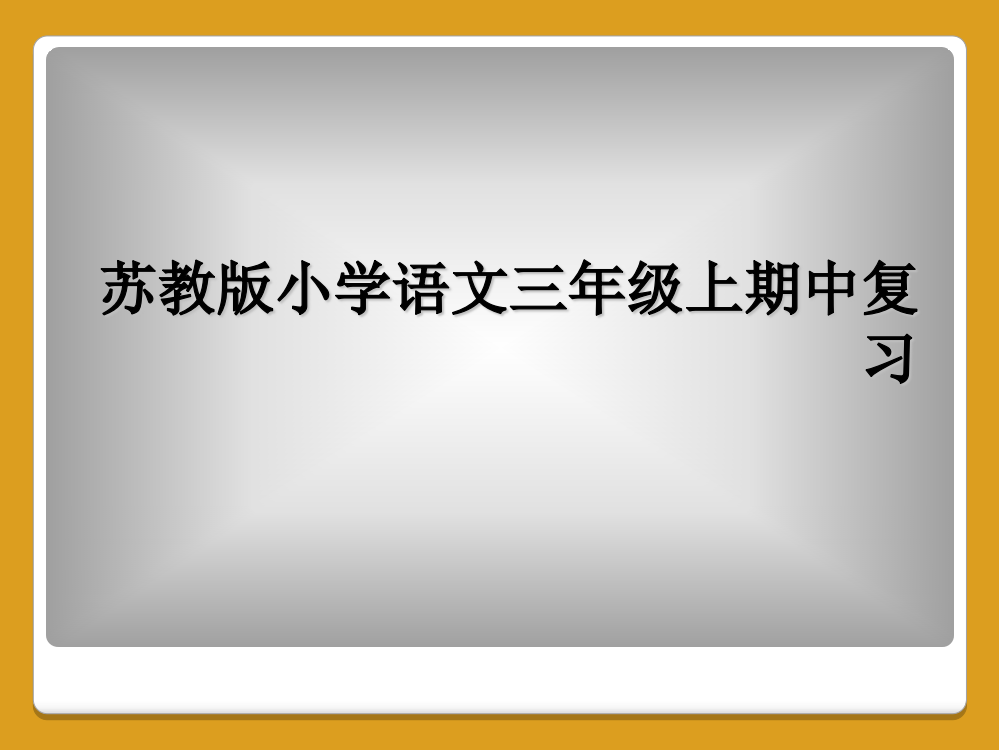 苏教版小学语文三年级上期中复习