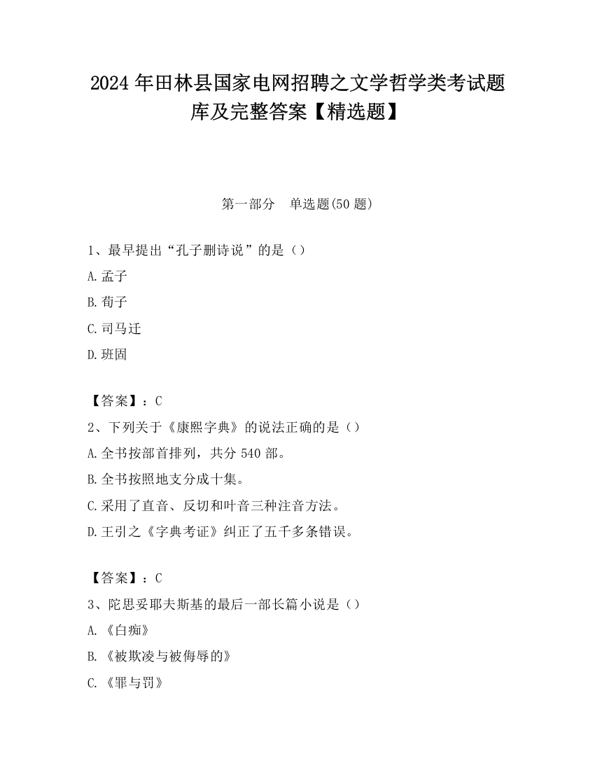 2024年田林县国家电网招聘之文学哲学类考试题库及完整答案【精选题】