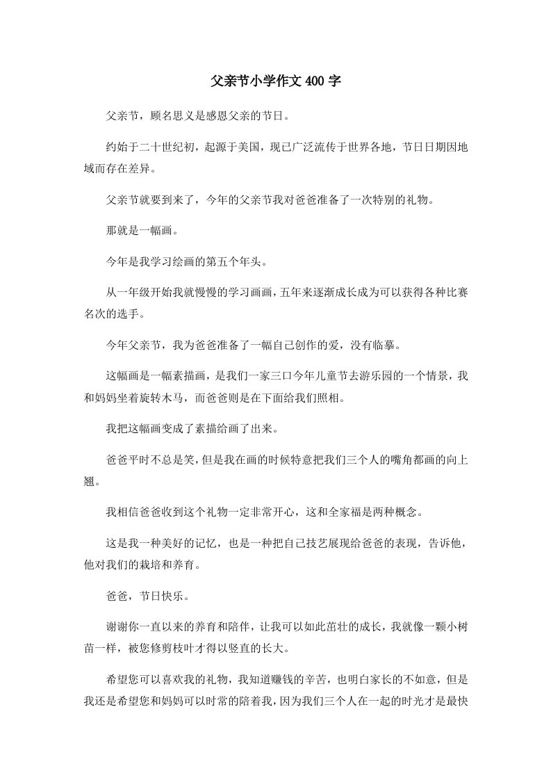 父亲节小学作文400字