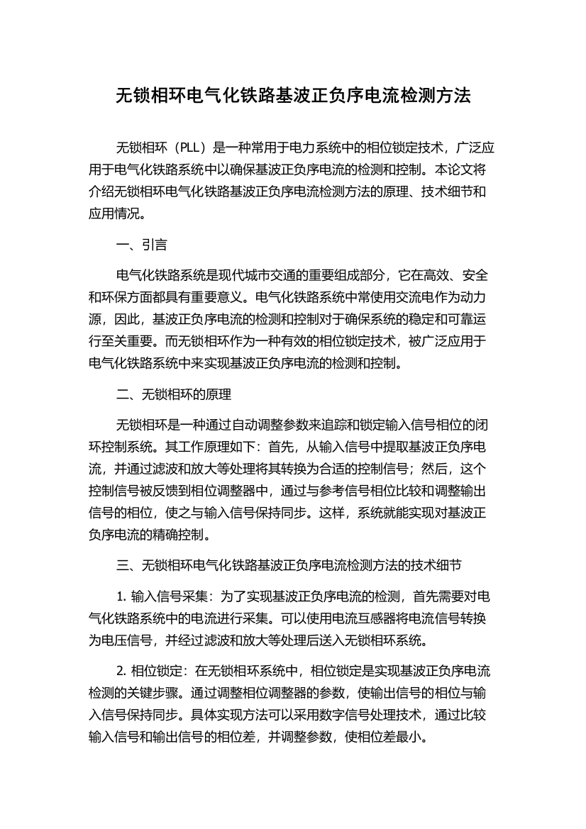 无锁相环电气化铁路基波正负序电流检测方法