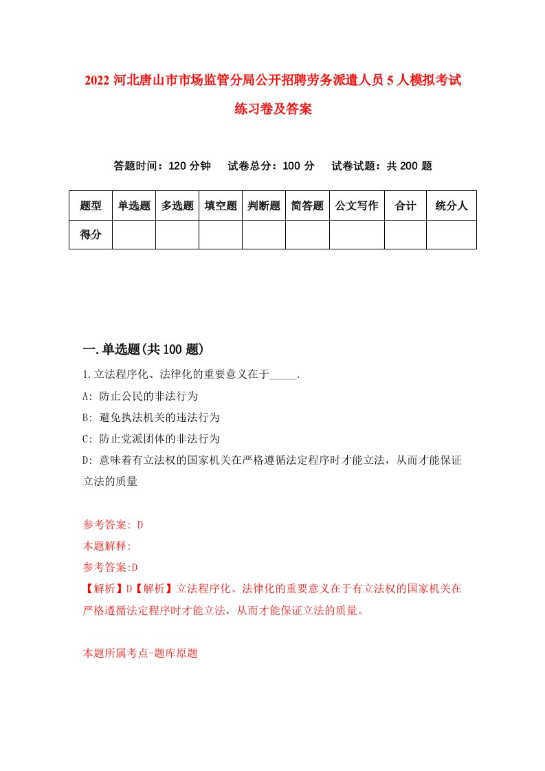 2022河北唐山市市场监管分局公开招聘劳务派遣人员5人模拟考试练习卷及答案第8次