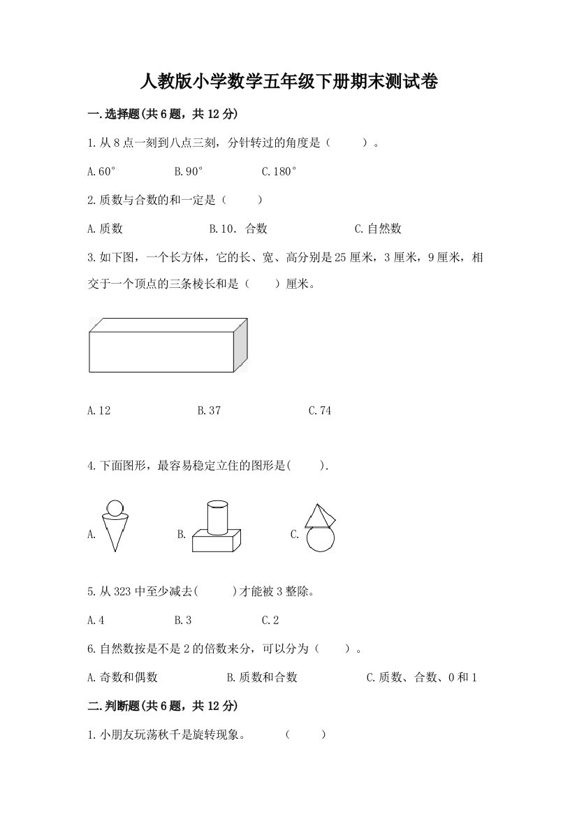 人教版小学数学五年级下册期末测试卷附答案（达标题）