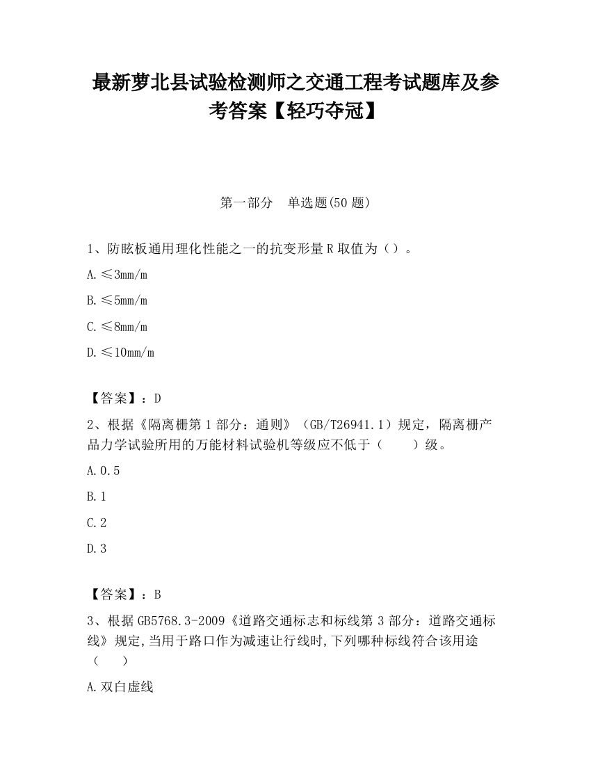 最新萝北县试验检测师之交通工程考试题库及参考答案【轻巧夺冠】