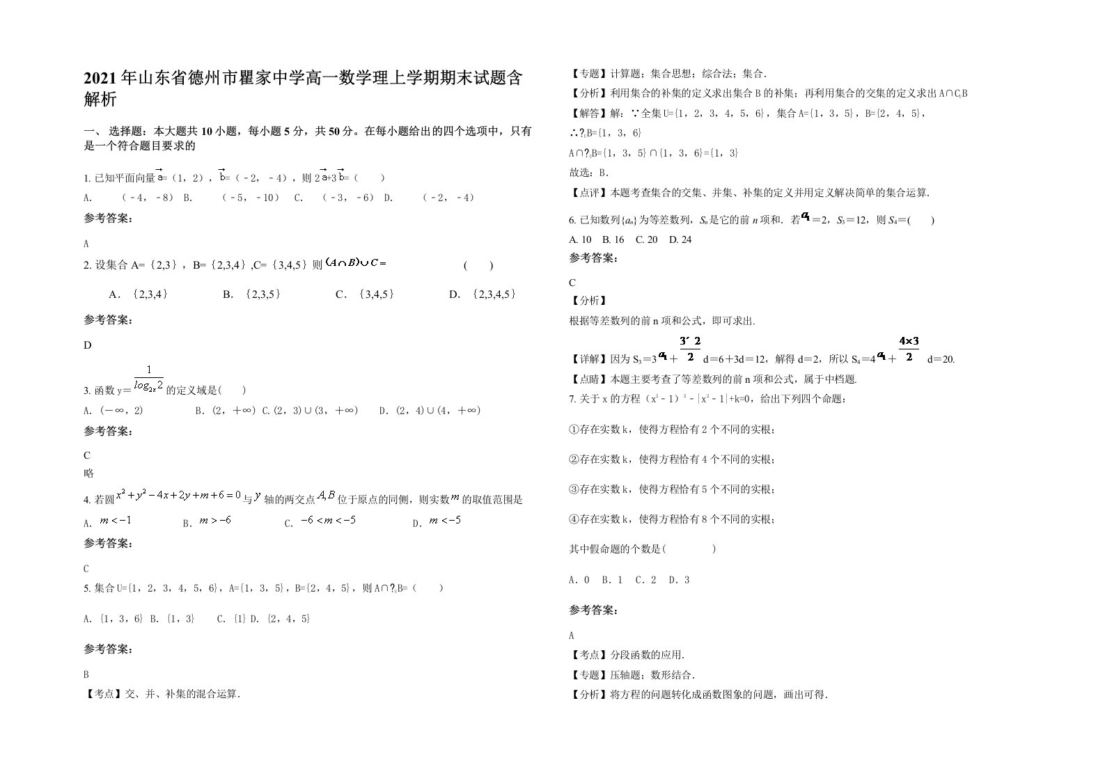 2021年山东省德州市瞿家中学高一数学理上学期期末试题含解析