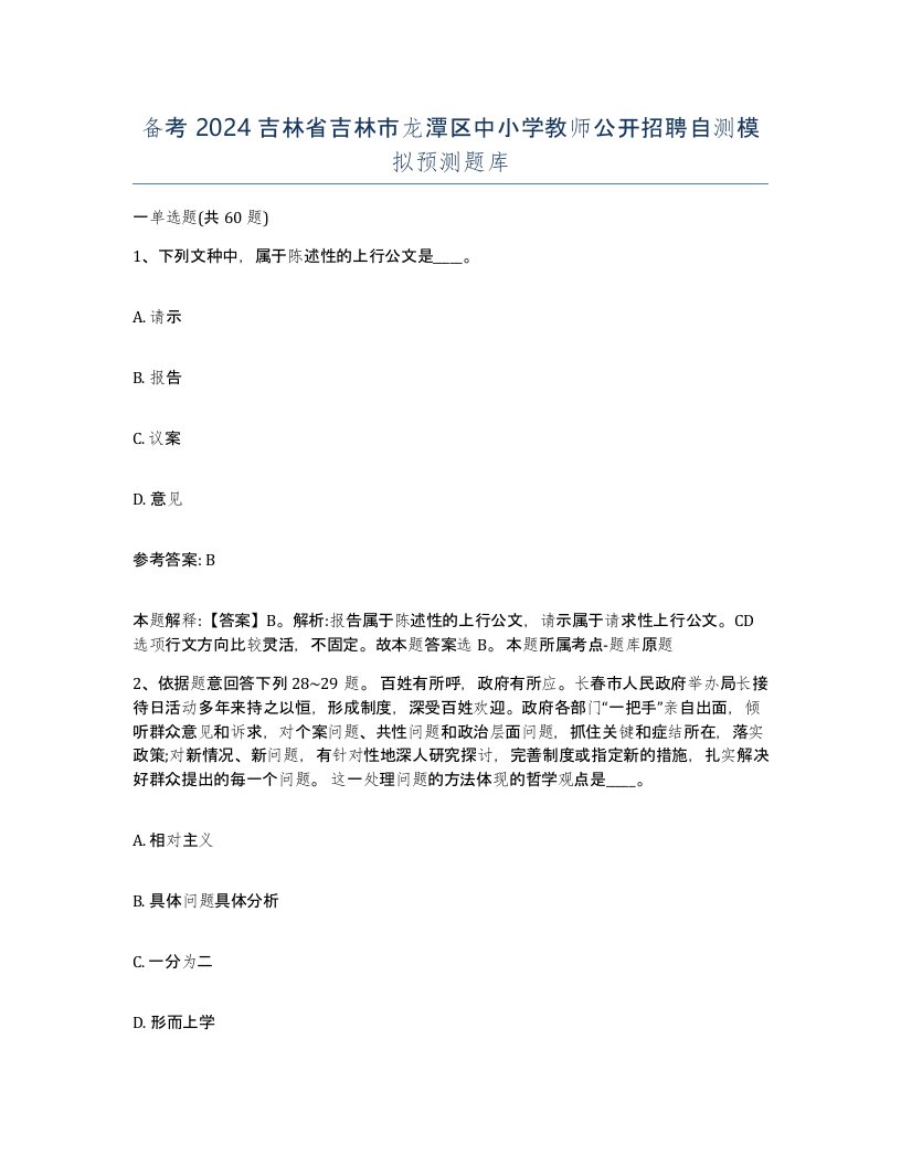 备考2024吉林省吉林市龙潭区中小学教师公开招聘自测模拟预测题库