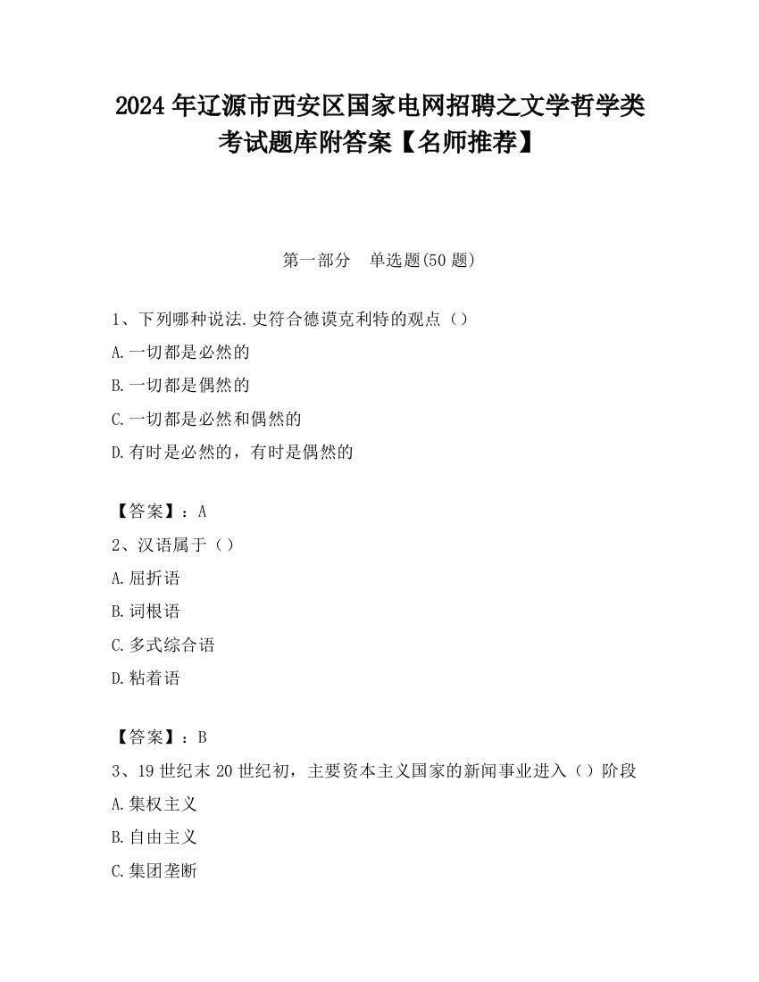 2024年辽源市西安区国家电网招聘之文学哲学类考试题库附答案【名师推荐】