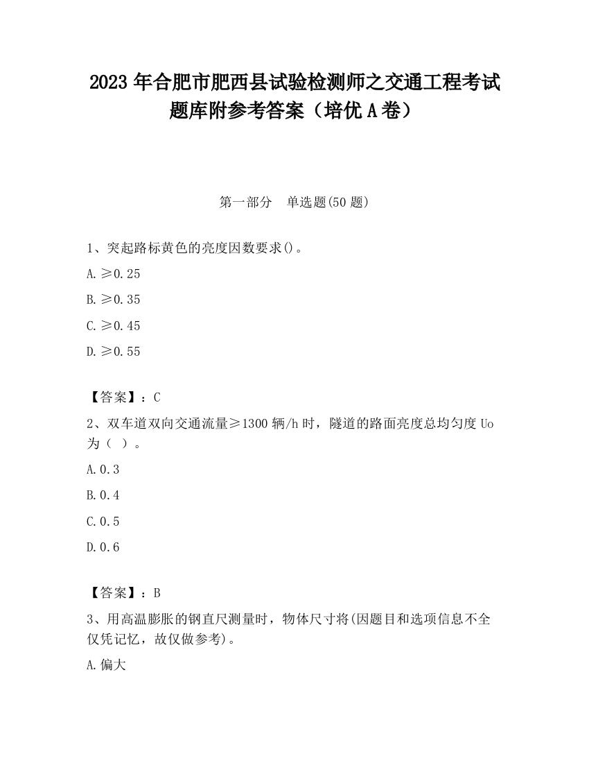 2023年合肥市肥西县试验检测师之交通工程考试题库附参考答案（培优A卷）