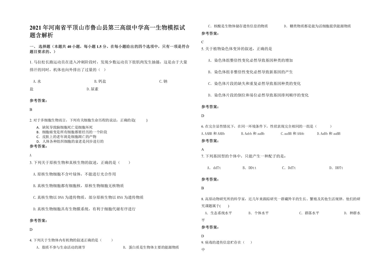 2021年河南省平顶山市鲁山县第三高级中学高一生物模拟试题含解析