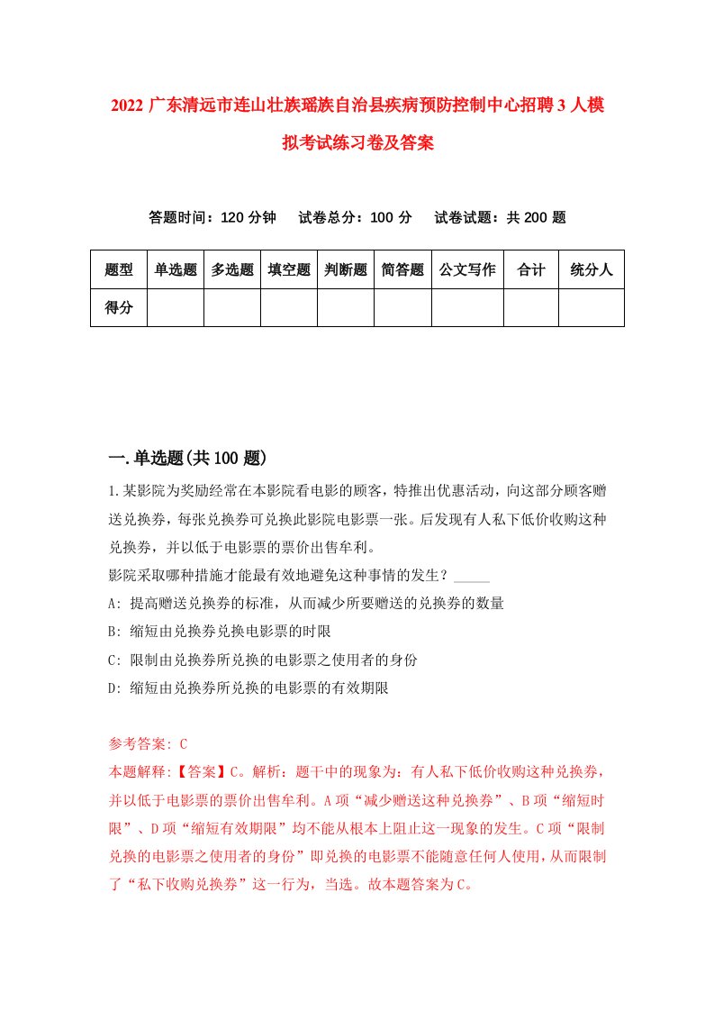 2022广东清远市连山壮族瑶族自治县疾病预防控制中心招聘3人模拟考试练习卷及答案第8期