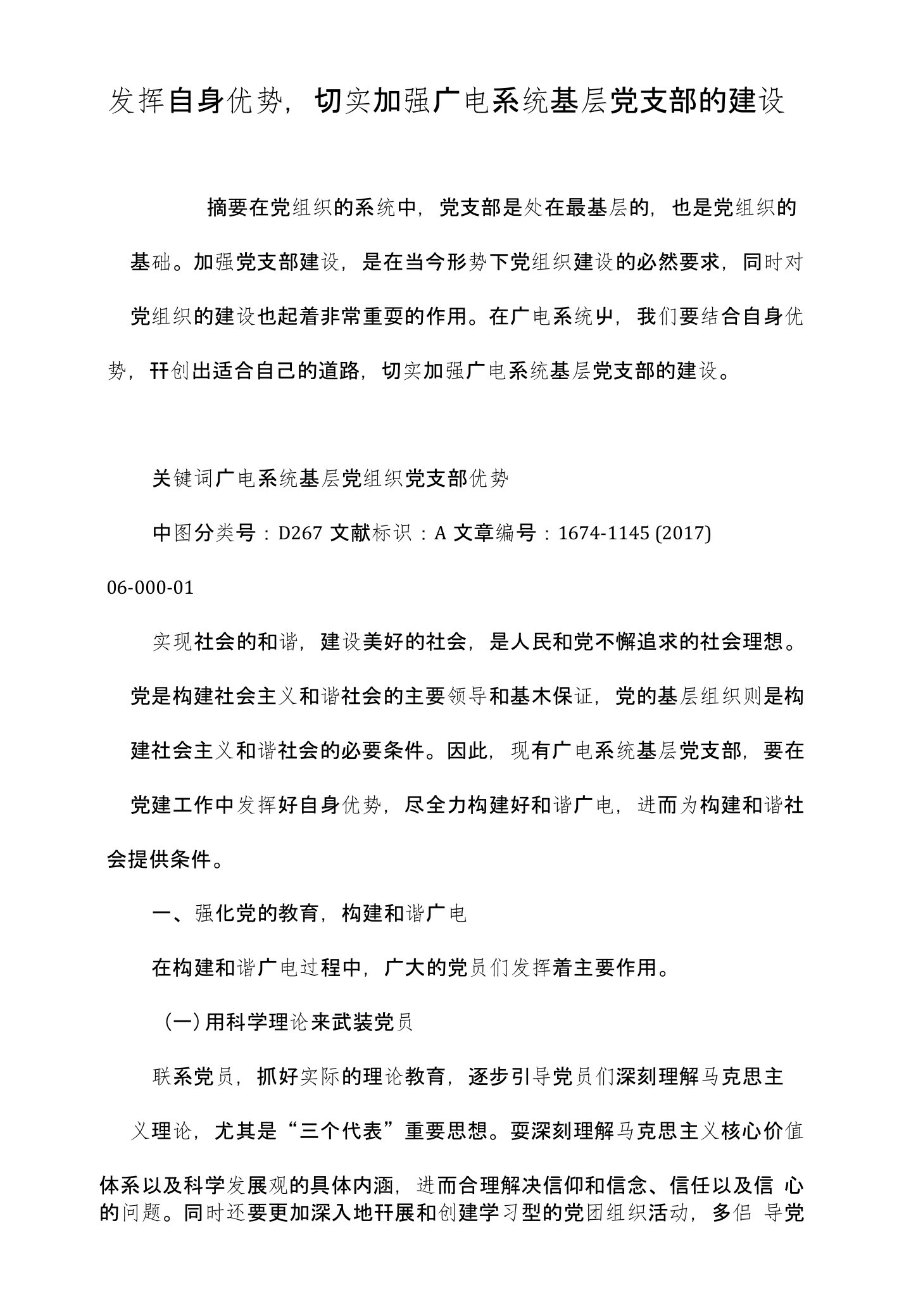 发挥自身优势，切实加强广电系统基层党支部的建设