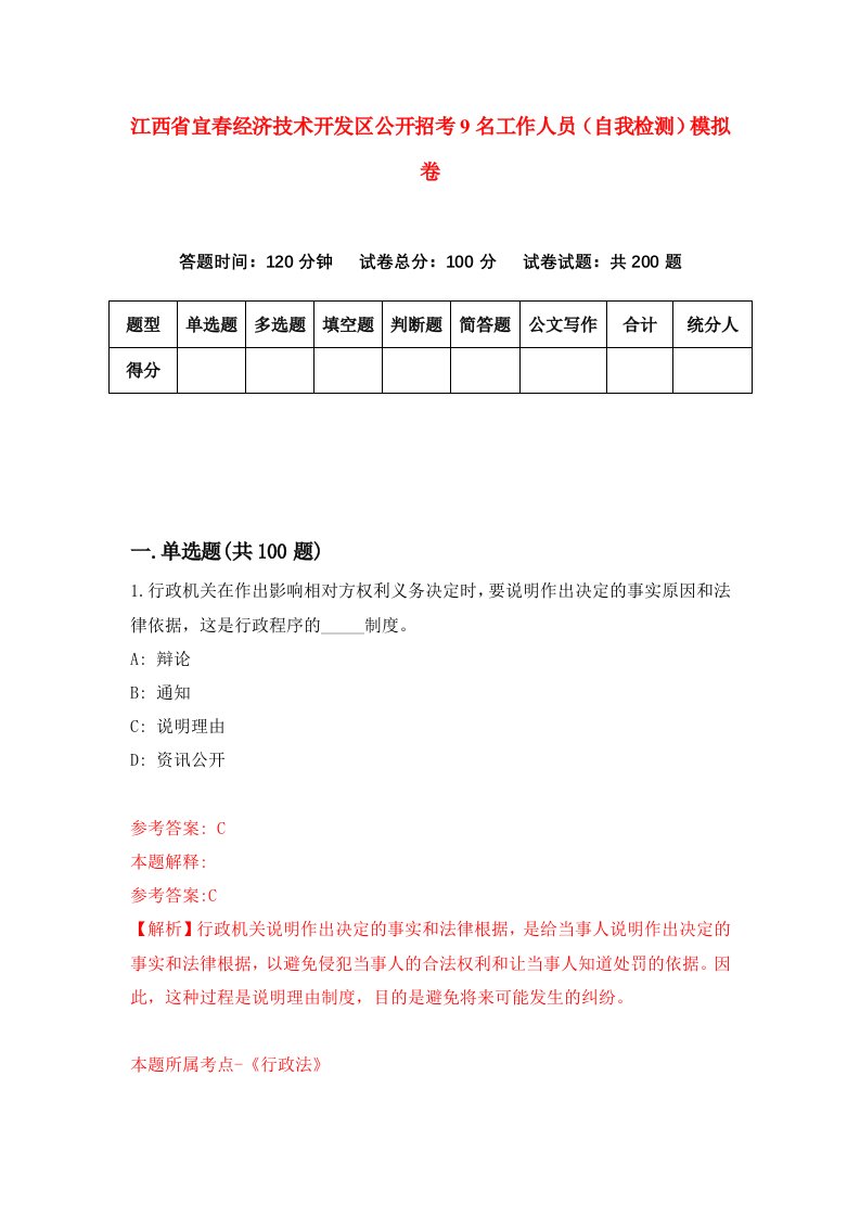 江西省宜春经济技术开发区公开招考9名工作人员自我检测模拟卷8