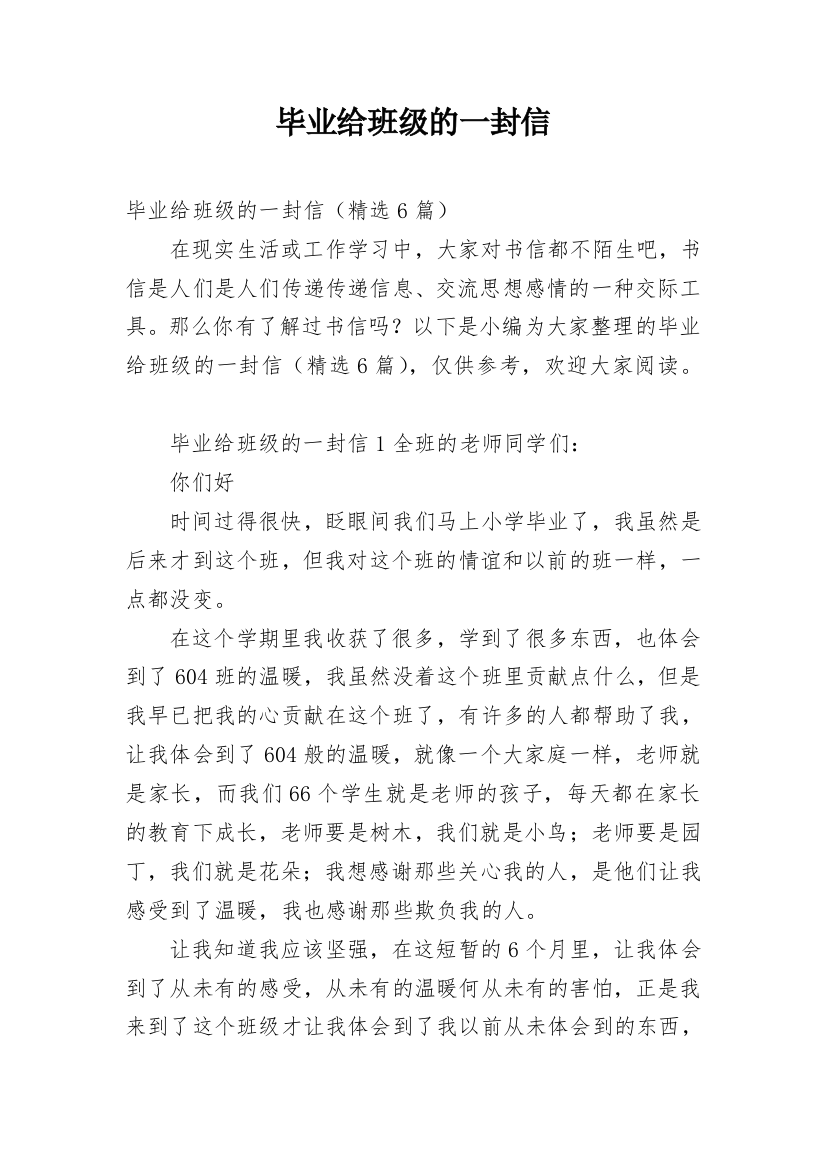 毕业给班级的一封信