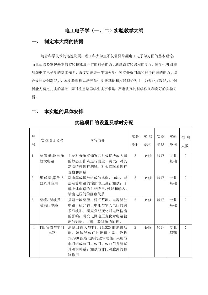 电工电子学(一、二)实验教学大纲