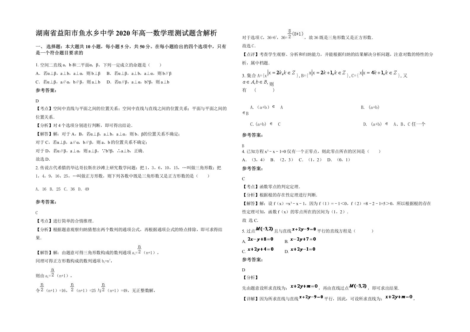 湖南省益阳市鱼水乡中学2020年高一数学理测试题含解析