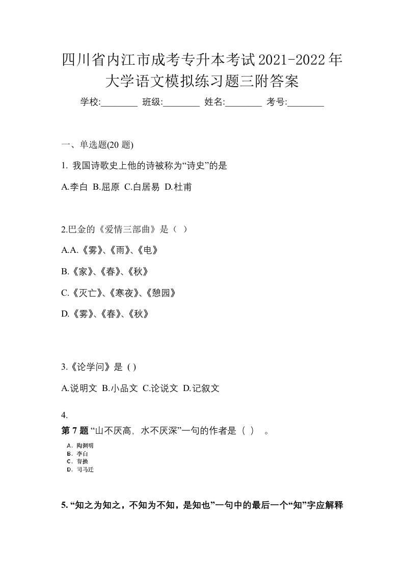 四川省内江市成考专升本考试2021-2022年大学语文模拟练习题三附答案