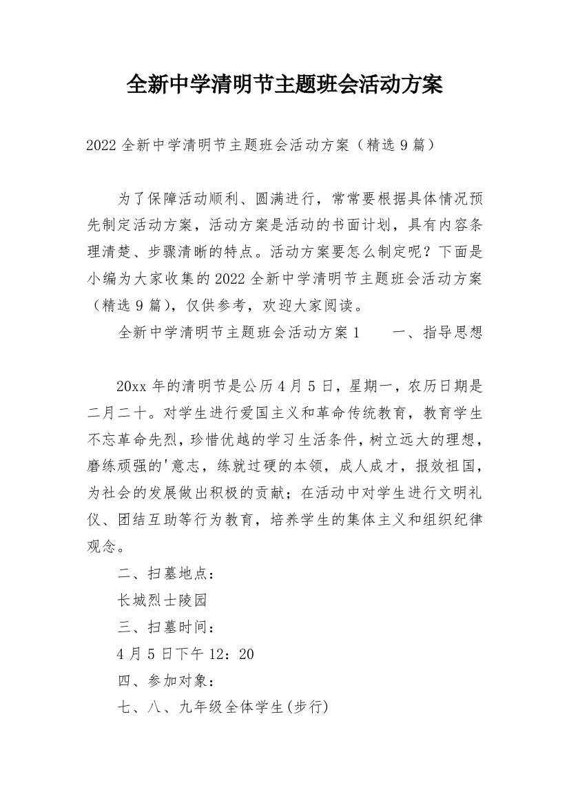 全新中学清明节主题班会活动方案