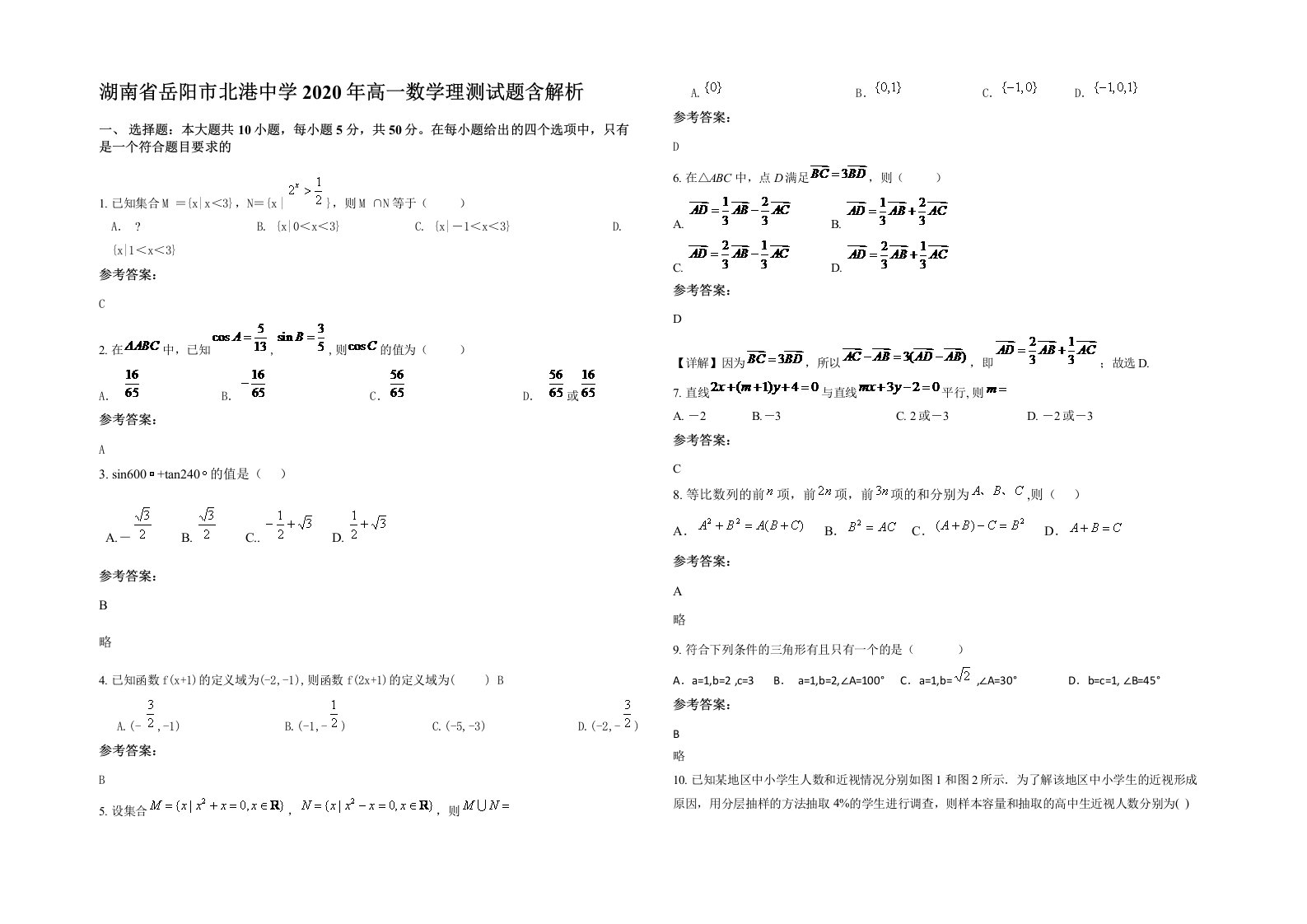 湖南省岳阳市北港中学2020年高一数学理测试题含解析