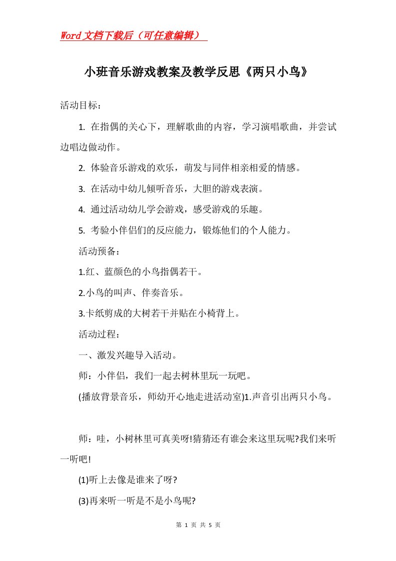 小班音乐游戏教案及教学反思两只小鸟