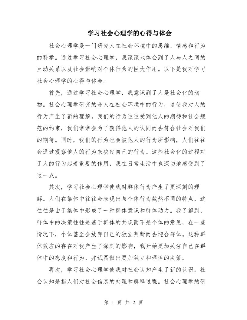 学习社会心理学的心得与体会