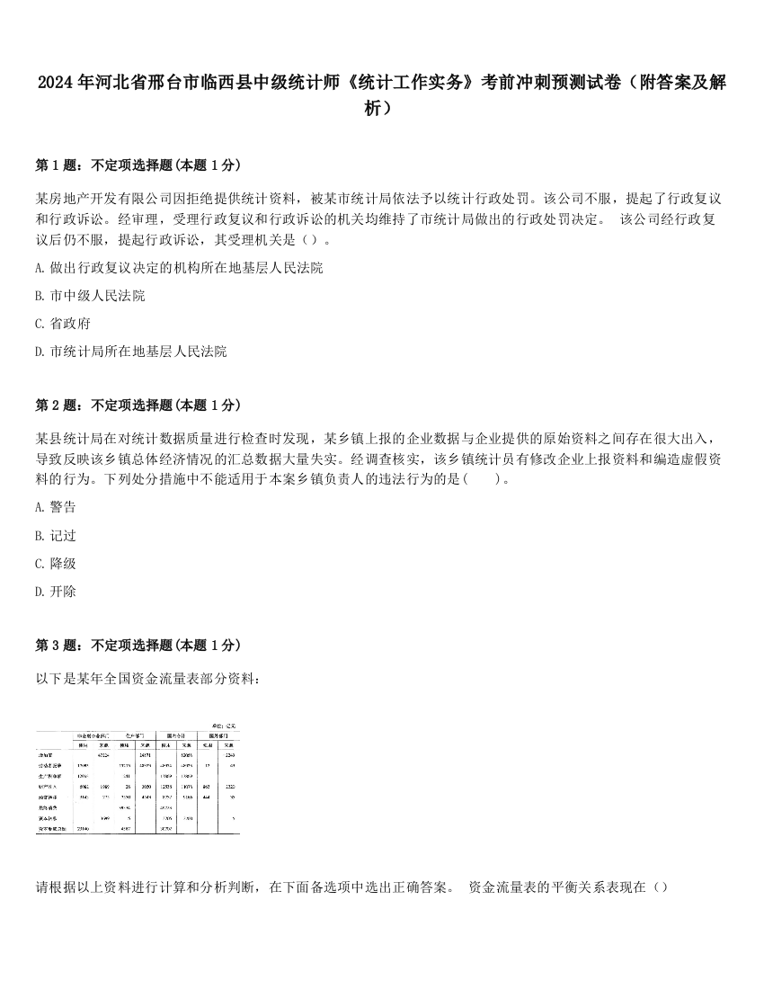 2024年河北省邢台市临西县中级统计师《统计工作实务》考前冲刺预测试卷（附答案及解析）