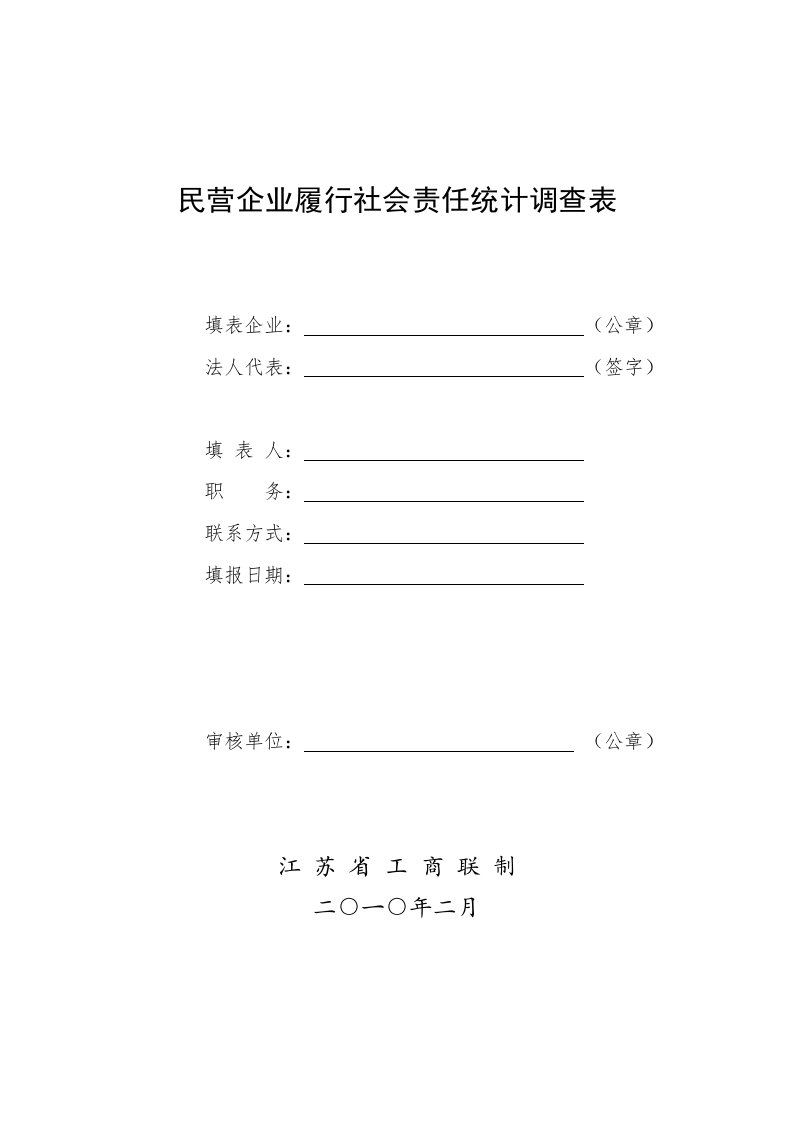 民营企业履行社会责任统计调查表