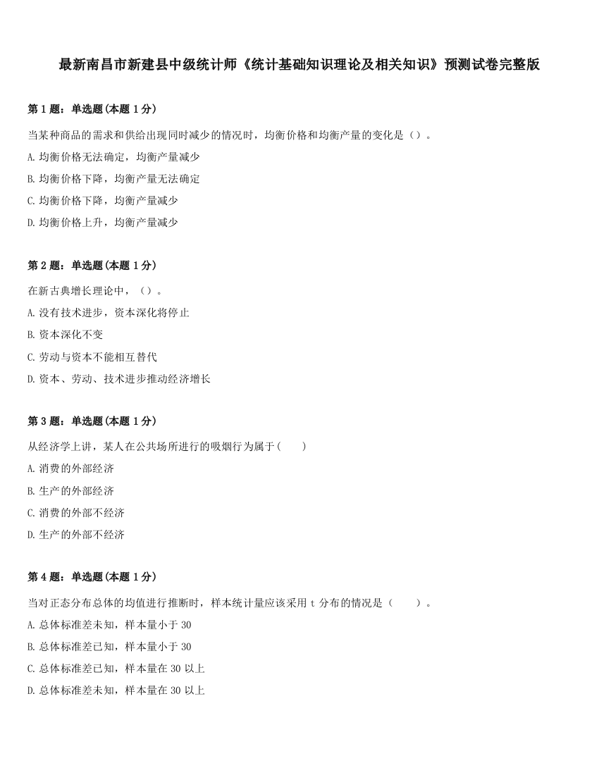 最新南昌市新建县中级统计师《统计基础知识理论及相关知识》预测试卷完整版