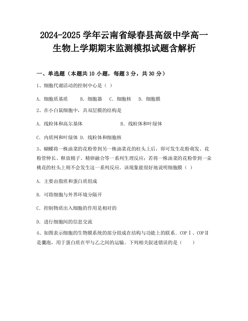 2024-2025学年云南省绿春县高级中学高一生物上学期期末监测模拟试题含解析